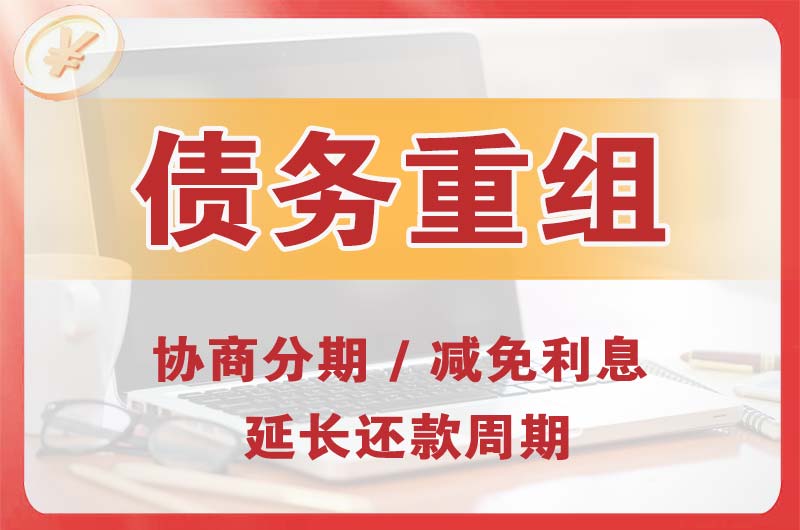 西城债务重组