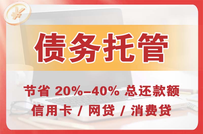 西城债务托管