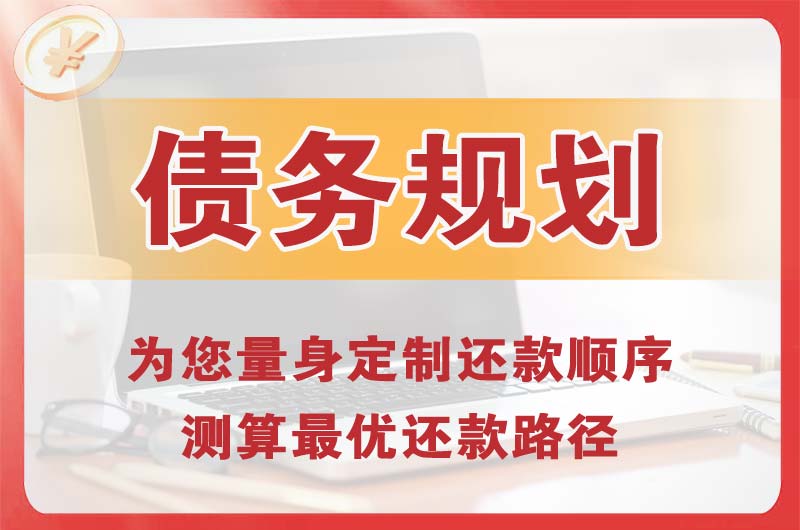西城债务规划