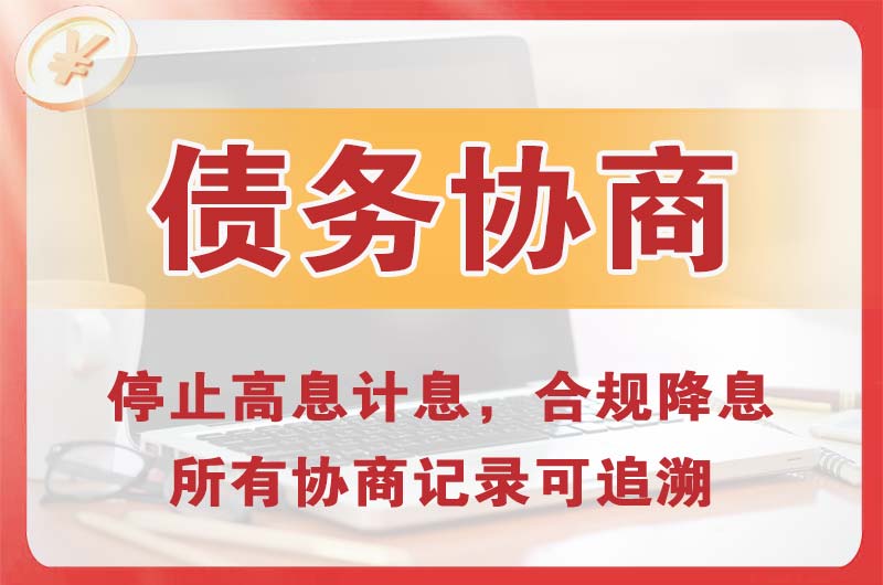 西城债务协商